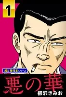 悪の華【極！単行本シリーズ】