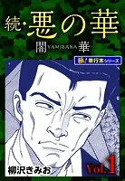 続・悪の華 闇華【極！単行本シリーズ】