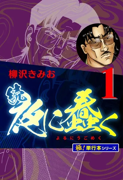 続・夜に蠢く【極！単行本シリーズ】1巻 - 柳沢きみお - 青年マンガ