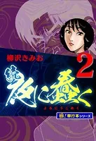 続・夜に蠢く【極！単行本シリーズ】1巻 - 柳沢きみお - 青年マンガ