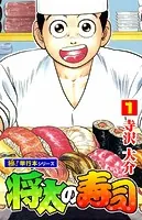 将太の寿司【極！単行本シリーズ】