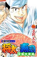 将太の寿司 全国大会編【極！単行本シリーズ】