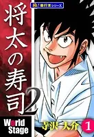 将太の寿司2 World Stage【極！単行本シリーズ】