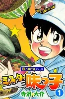 ミスター味っ子【極！単行本シリーズ】