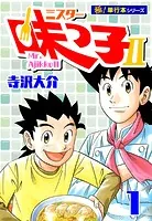 ミスター味っ子II 【極！単行本シリーズ】