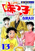 ミスター味っ子II 【極！単行本シリーズ】