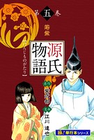 源氏物語【極！単行本シリーズ】