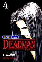 DEADMAN【極！単行本シリーズ】