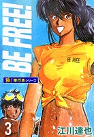 BE FREE！【極！単行本シリーズ】