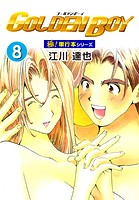 GOLDEN BOY【極！単行本シリーズ】