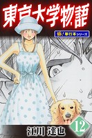 東京大学物語【極！単行本シリーズ】