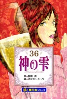 神の雫【極！単行本シリーズ】
