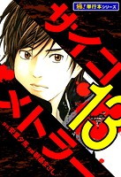 サイコメトラー【極！単行本シリーズ】