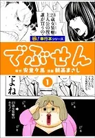 でぶせん【極！単行本シリーズ】