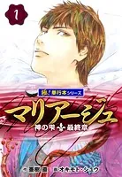 K683●亜樹直 オキモト・シュウ「マリアージュ 神の雫 最終章 1～15」「怪盗ルヴァン 全2巻」計17冊 初版 マリアージュ〜神の雫 最終章〜 （1） - 亜樹直⁄オキモト・シュウ