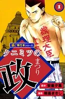 クニミツの政【極！単行本シリーズ】