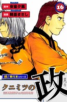 クニミツの政【極！単行本シリーズ】