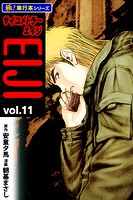 サイコメトラーEIJI【極！単行本シリーズ】