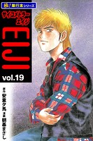 サイコメトラーEIJI【極！単行本シリーズ】19巻