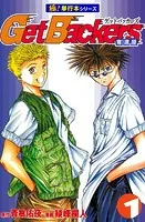Get Backers 奪還屋【極！単行本シリーズ】