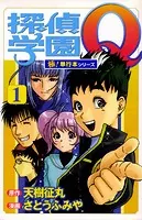 探偵学園Q【極！単行本シリーズ】