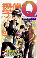 探偵学園Q【極！単行本シリーズ】