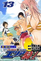 エリアの騎士【極！単行本シリーズ】13巻
