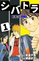 シバトラ【極！単行本シリーズ】