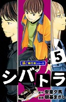 シバトラ【極！単行本シリーズ】