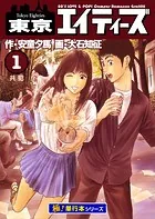 東京エイティーズ【極！単行本シリーズ】