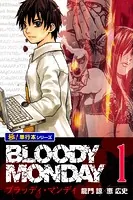 BLOODY MONDAY【極！単行本シリーズ】