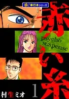 赤い糸【極！単行本シリーズ】