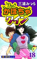 The・かぼちゃワイン【極！単行本シリーズ】