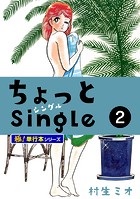 ちょっとSingle【極！単行本シリーズ】