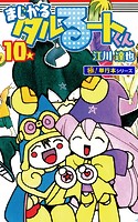 まじかる☆タルるートくん【極！単行本シリーズ】