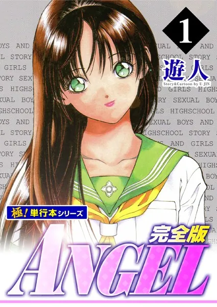 ANGEL完全版【極！単行本シリーズ】1巻 - 遊人 - 青年マンガ - DMMブックス