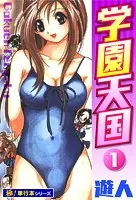 学園天国【極！単行本シリーズ】
