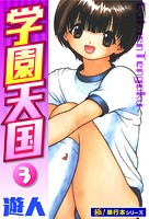 学園天国【極！単行本シリーズ】