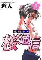 桜通信【極！単行本シリーズ】