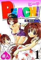 PEACH！【極！単行本シリーズ】