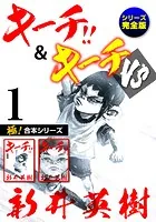 【極！合本シリーズ】キーチ！！＆キーチVS［シリーズ完全版］