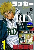 【極！合本シリーズ】シュガー＆RIN［シリーズ完全版］