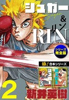 【極！合本シリーズ】シュガー＆RIN［シリーズ完全版］2巻