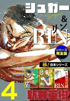 【極！合本シリーズ】シュガー＆RIN［シリーズ完全版］
