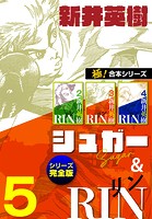 【極！合本シリーズ】シュガー＆RIN［シリーズ完全版］