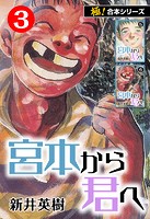 【極！合本シリーズ】宮本から君へ