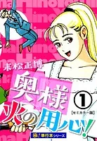 奥様火の用心！【極！単行本シリーズ】