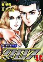 クロス【極！単行本シリーズ】