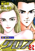 クロス【極！単行本シリーズ】