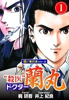 殺医ドクター蘭丸【極！単行本シリーズ】